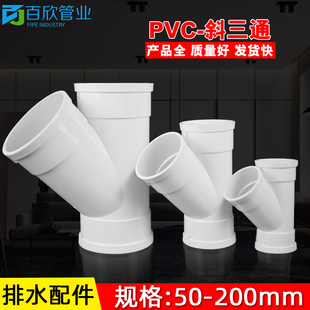 PVC斜三通 排水管45度等径异径 排风管配件50 75 110 160 200 250