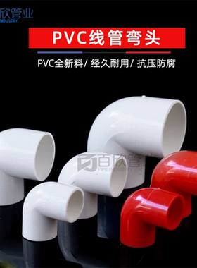PVC16 20 25 32 40电线管弯头PVC电工配件 电线管弯头 90度弯头