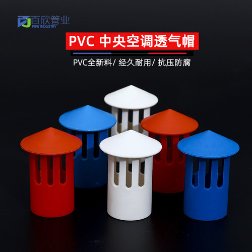 中央空调排水管透气帽短长款