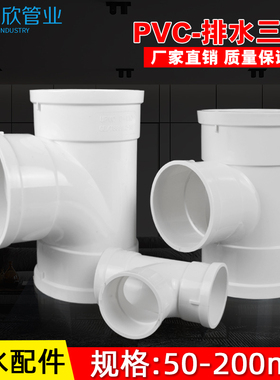 PVC三通 接头排水管顺水 异变径下配件50 75 110 160 200 250 315