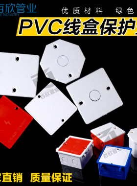 彩色线盒盖板 暗盒保护盖/接线盒盖板 白板 八角孔86型 pvc红色