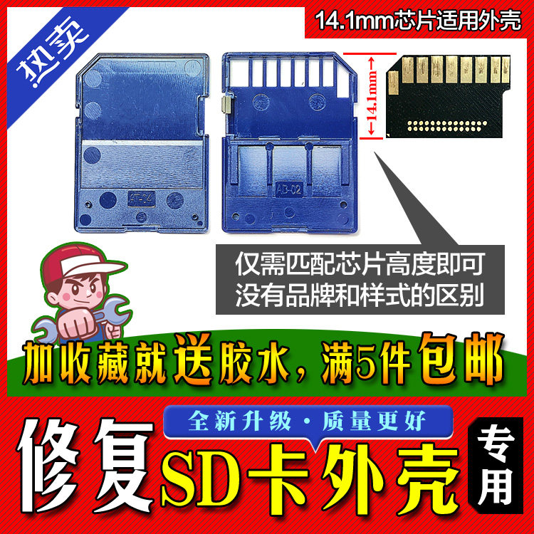 SD卡外壳修复/内存卡储存卡大卡卡套维修 适用各品牌 通用代修