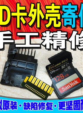 SD卡外壳损坏修复专用/内存卡/存储卡 各品牌通用