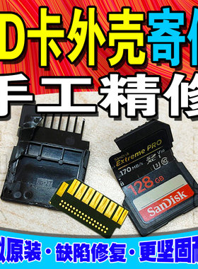 SD卡外壳损坏修复专用/内存卡/存储卡 各品牌通用