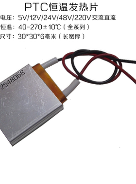 PTC恒温发热片12V伏/24V/220伏加热片加热管器电芯板体30*30毫米