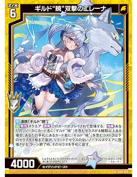 Z/X 异界群敌 IG04-014 NH 公会“晓” 双击之艾蕾娜