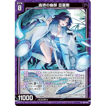 Z/X 异界群敌 IG10-012 N 杳堺的幽宅 皿屋敷