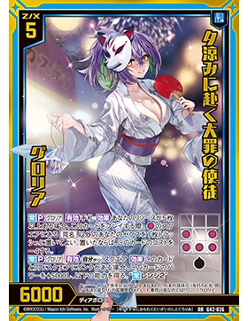 Z/X 异界群敌 G42-026 RR 傍晚前去乘凉的大罪使徒 葛萝莉娅