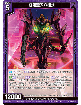 Z/X 异界群敌 IG12-027 R 红莲圣天八极式