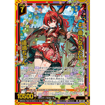 Z/X 异界群敌 IG07-050 SR #想成为第一# 道满酱