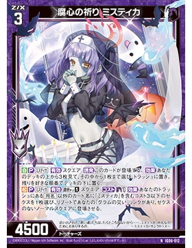 Z/X 异界群敌 IG06-012 N 腐心之祈祷 米斯缇卡