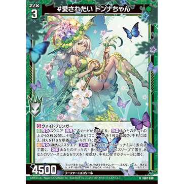 Z/X 异界群敌 IG07-030 R #想要被爱# 颠茄酱