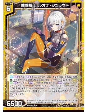 Z/X 异界群敌 IG09-028 R 战乘机士 露欧娜·修朗德