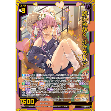 Z/X 异界群敌 IG07-047 SR 煽情诱色 露克希莉娅