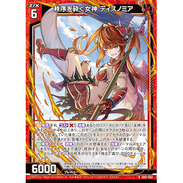 Z/X 异界群敌 IG07-002 N 破碎秩序的女神 迪斯诺米娅