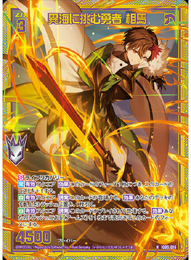 Z/X 异界群敌 IG08-016 N 挑战异海的勇者 相马