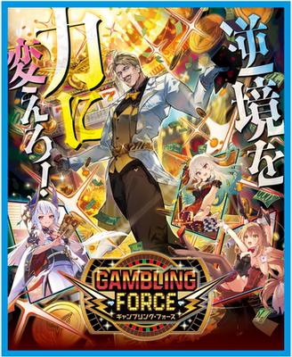 异界群敌 Z/X IG17 【GAMBLING FORCE】11.19发售