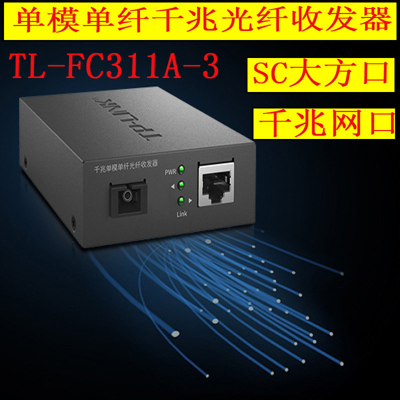 TP-LINK TL-FC311A/B-3 千兆单模单纤光纤收发器光电转换器 光缆TL-FC314B-3 318B-3带千兆交换机在类目 网络设备/网络相关, 网络设备, 收发器中 - 来自Buy2taobao.com提供专业的淘宝代购服务