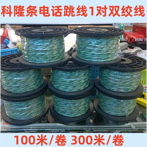 科龙条黑白橙白绿白跳线电话线1对对绞语音线电话跳线110科隆电话卡龙全铜 - 封面