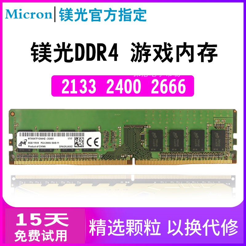 镁光ddr4台式机2133MHZ盒装内存