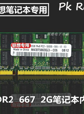 联想ThinkPad SL400/T60/T61/X61/T61P笔记本2GB DDR2 667内存条