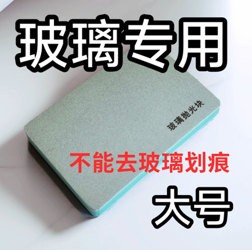 钢化玻璃抛光块擦钢化白雾水印；玻璃厂专用（双面可用）玻璃专用