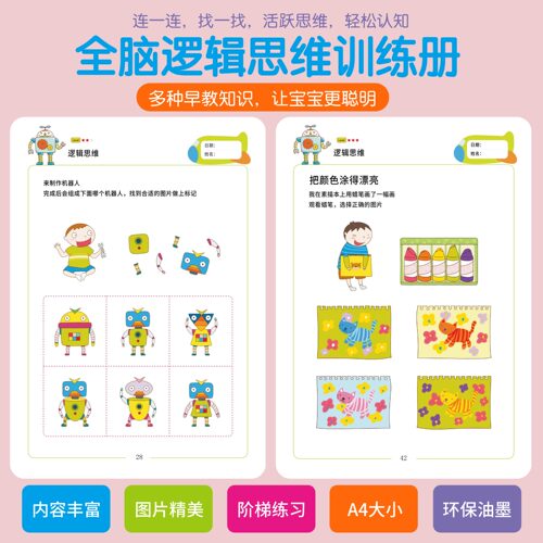 幼儿启蒙早教逻辑思维认知锻炼
