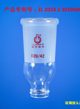 玻璃旋转接头样品瓶接头旋转蒸发配套 联华 14/19/24磨口 LH-161
