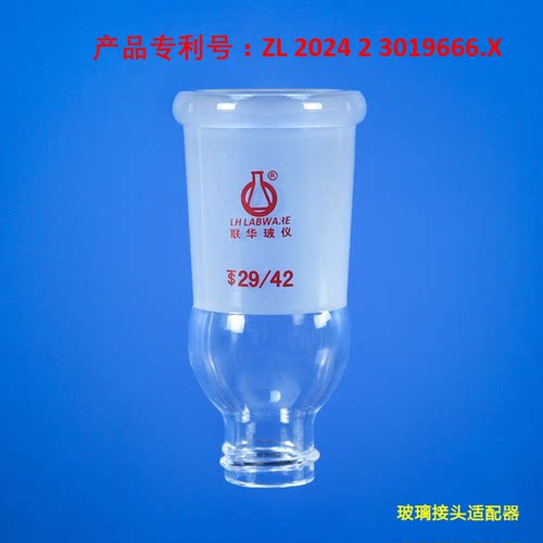 旋转接头蒸发联华14/19/24样品瓶