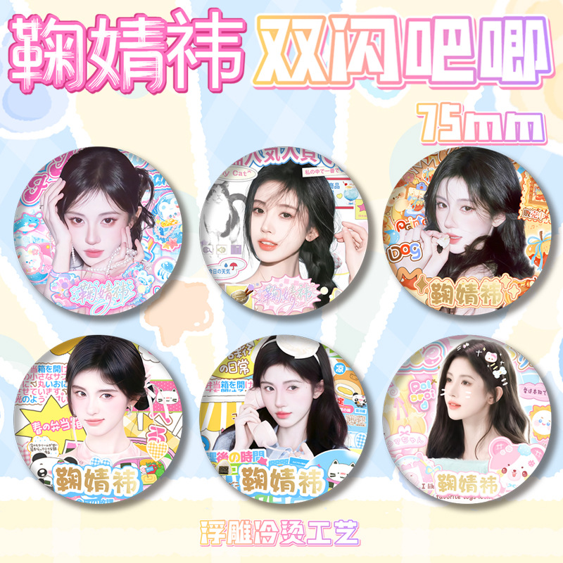 鞠婧祎3D动画立体浮雕工艺吧唧