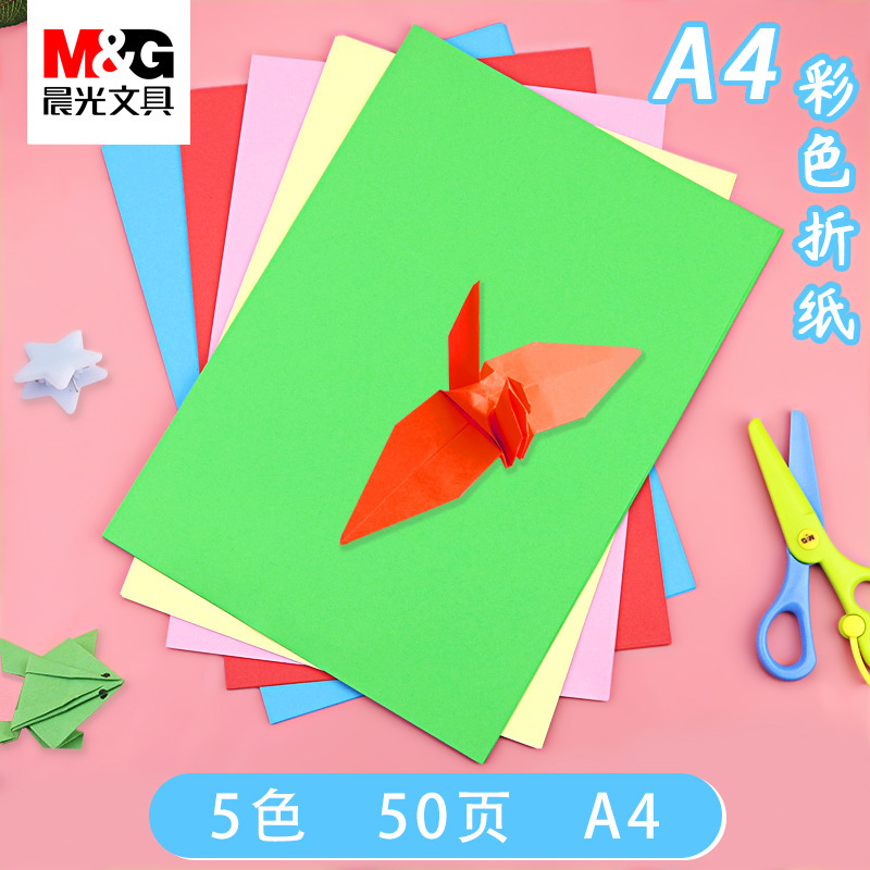 晨光彩色A4纸手工折纸儿童diy小学生美术纸手工纸幼儿园剪纸叠纸