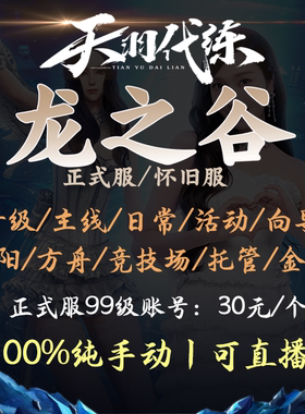 龙之谷怀旧服代练代肝升级主线活动日常包月向导金币满级号龙本