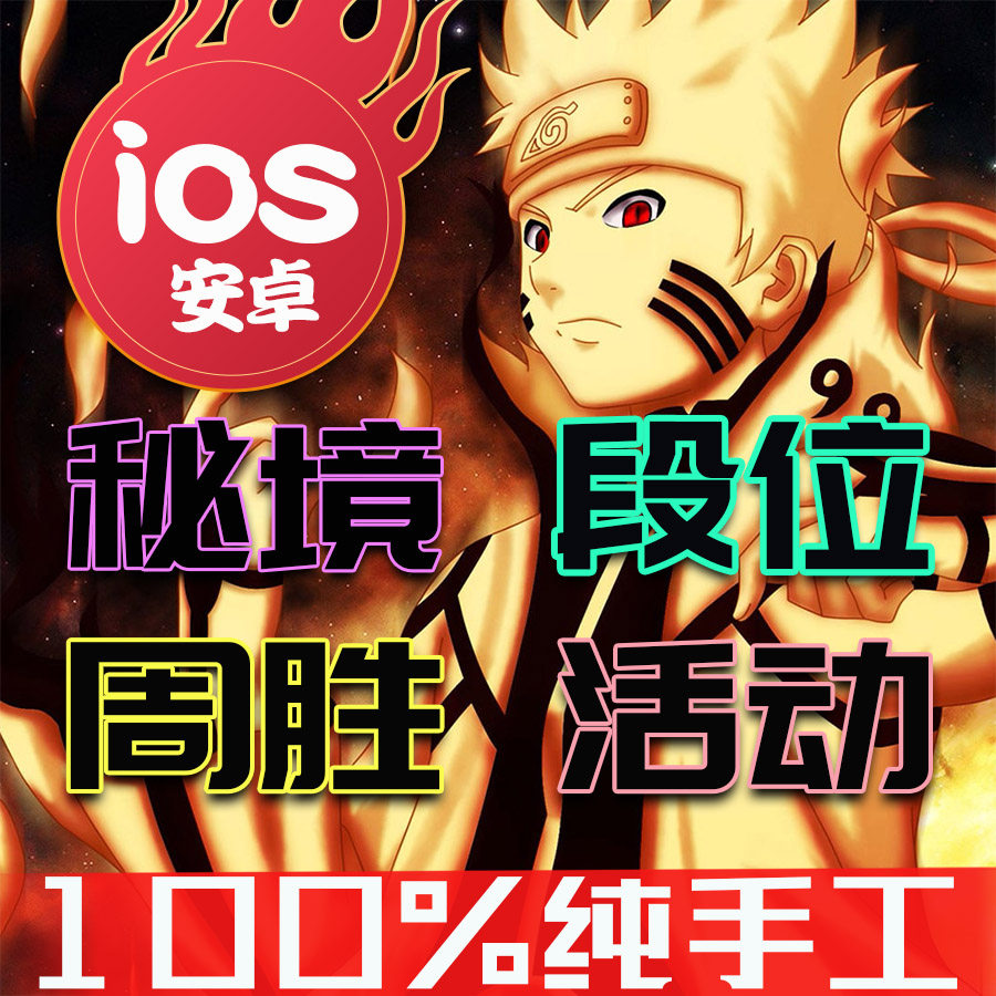 火影忍者手游代练段位决斗场周胜日常要塞叛忍佩恩秘境极境活动