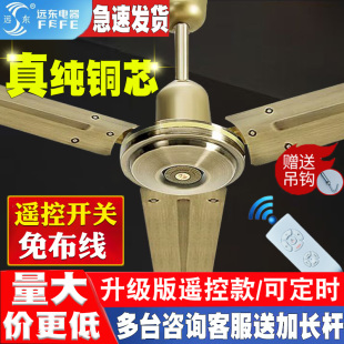 远东吊扇大风力家用客餐厅复古56寸黑古铜白商用纯铜遥控吊扇风扇