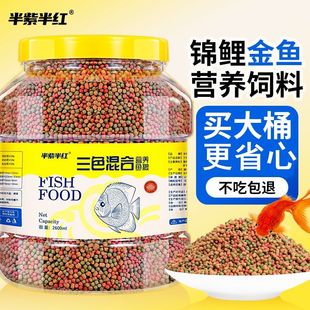 三色鱼粮观赏鱼金鱼锦鲤通用上浮型颗粒家用小型鱼主粮三色鱼饲料