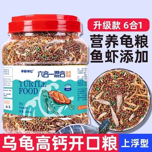 龟粮乌龟饲料专用乌龟粮食巴西龟粮饲料六合一龟粮袋装口粮营养粮