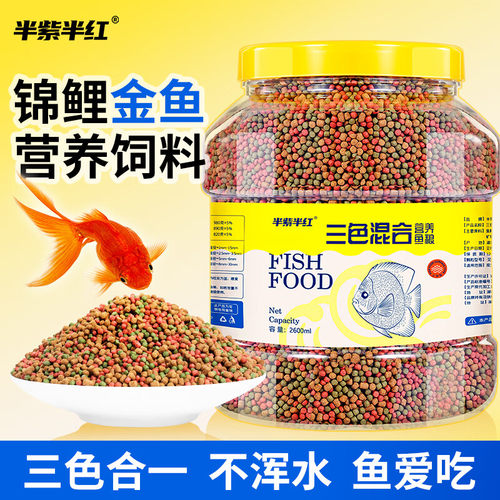 金鱼饲料三色混合上浮型中颗粒鱼粮泰狮兰寿龙晴草金饲料家养鱼料