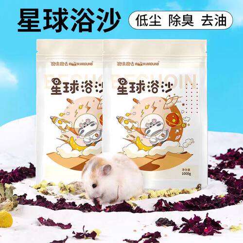小仓鼠浴沙洗澡的洗浴砂金丝熊专用除臭沐浴盐香尿砂浴室垫料用品