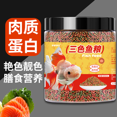 锦鲤鱼食金鱼饲料大小颗粒通用观赏鱼料增色增肥鱼粮专用上浮家用