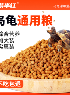 龟粮乌龟饲料墨龟半水龟幼龟小龟食物中华草龟专用通用大中小颗粒