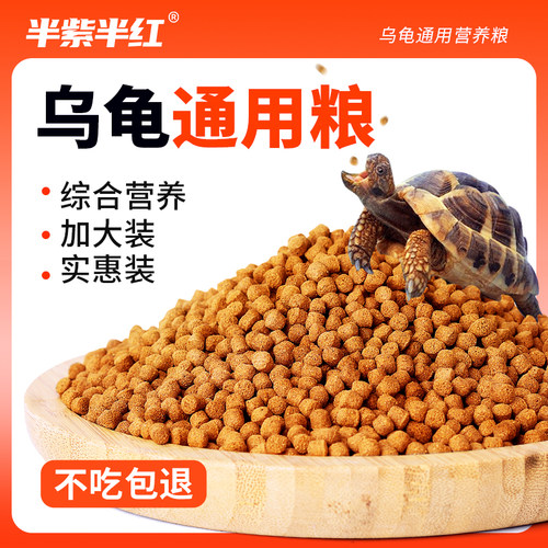 龟粮乌龟饲料墨龟半水龟幼龟小龟食物中华草龟专用通用大中小颗粒