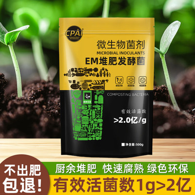 em堆肥发酵菌剂em堆肥菌种有机物料腐熟发酵厨余垃圾农家肥发酵剂
