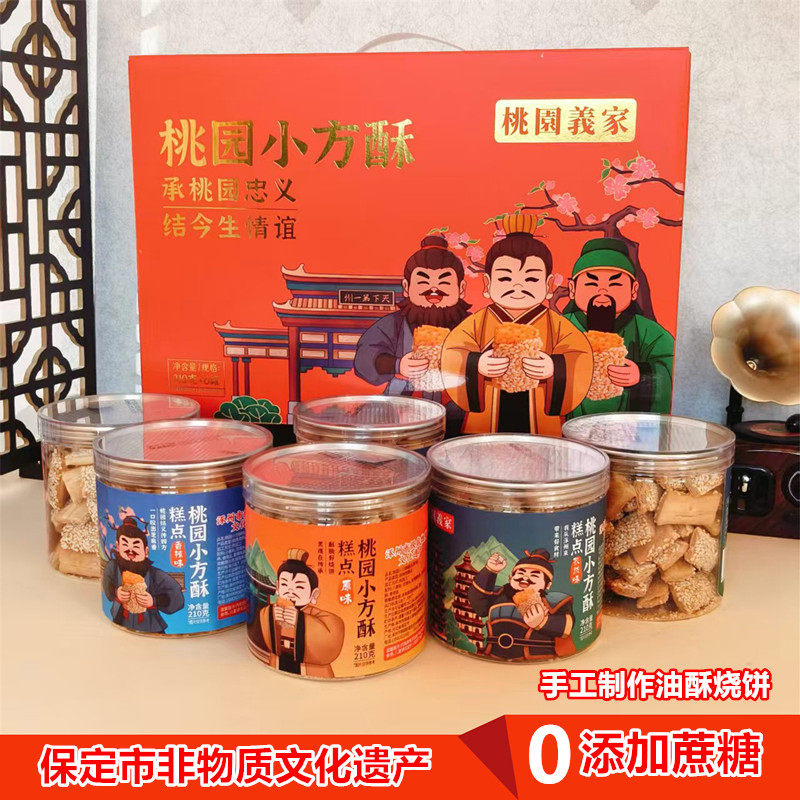 保定特产油酥烧饼桃园义家礼盒装六个口味送礼糕点无添加蔗糖零食