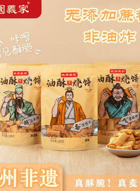 保定特产涿州油酥烧饼桃园义家3袋非油炸素油烘烤芝麻小烧饼酥饼