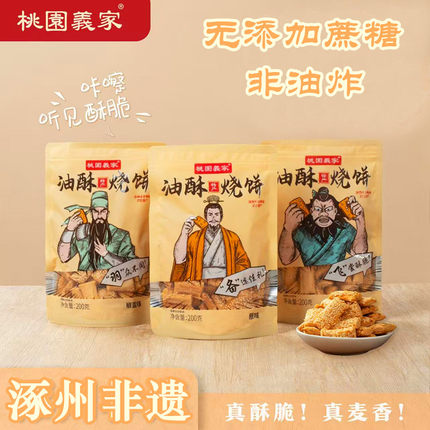 保定特产涿州油酥烧饼桃园义家3袋非油炸素油烘烤芝麻小烧饼酥饼
