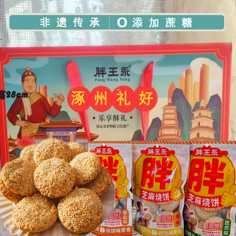 正宗胖王永涿州特产油酥烧饼烘烤薄脆芝麻烧饼咸味中老年休闲零食