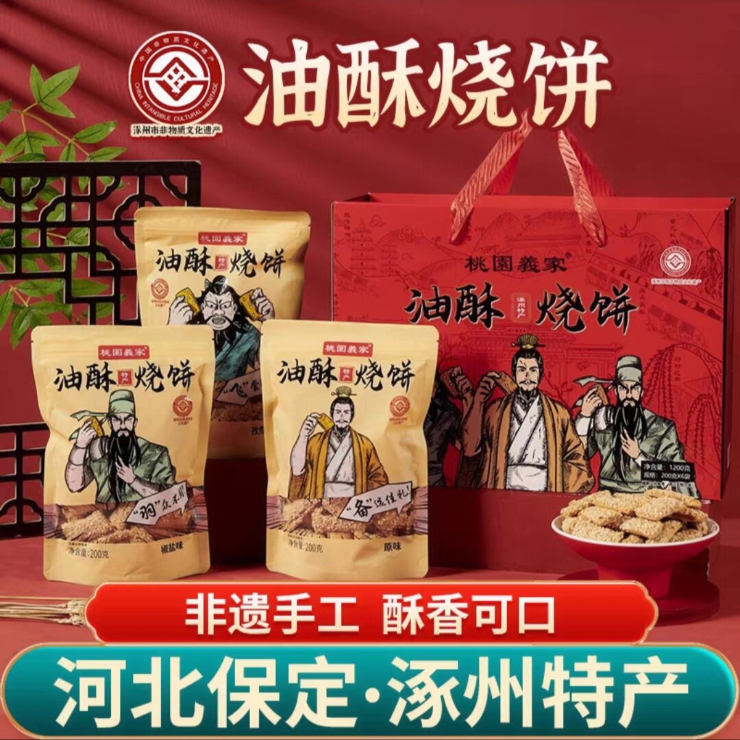 桃园义家油酥烧饼礼盒装保定非遗