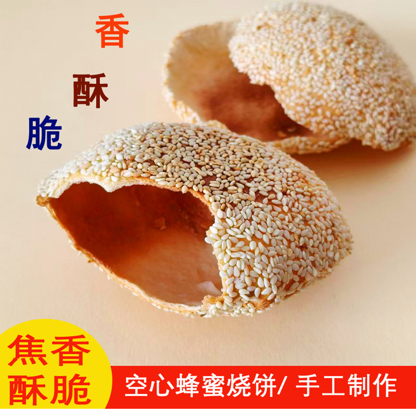 桃园义家保定特产蜂蜜芝麻饼270克手工制作甜香酥脆解馋休闲零食