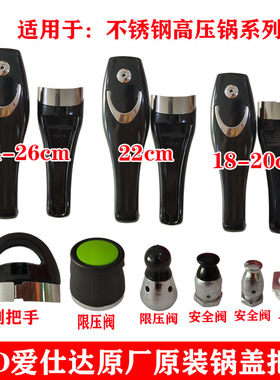 ASD爱仕达高压锅原装手柄压力锅手把不锈钢配件18-20/22/24-26cm