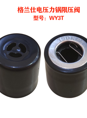 格兰仕电压力锅配件WY3T限压阀压力阀泄压阀排气阀出气阀黑色原装